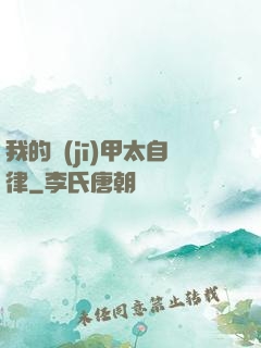 我的機(jī)甲太自律