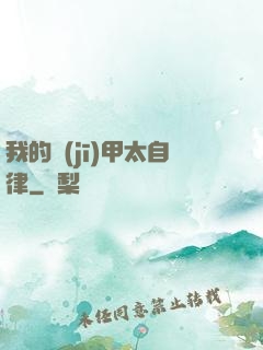 我的機(jī)甲太自律