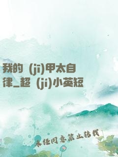 我的機(jī)甲太自律