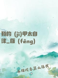 我的機(jī)甲太自律