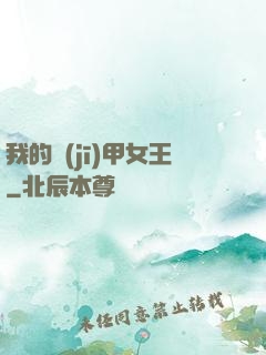 我的機(jī)甲女王