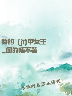 我的機(jī)甲女王