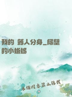 我的機器人分身