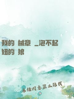 我的機械章魚