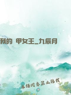 我的機甲女王