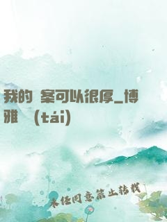 我的檔案可以很厚
