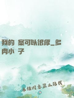 我的檔案可以很厚