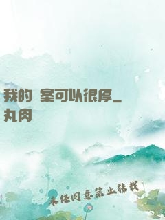 我的檔案可以很厚