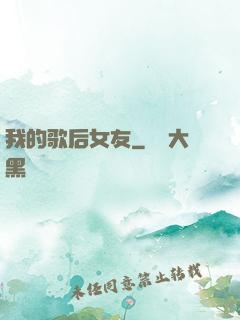 我的歌后女友