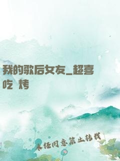 我的歌后女友