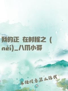 我的正義在射程之內(nèi)