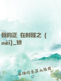 我的正義在射程之內(nèi)