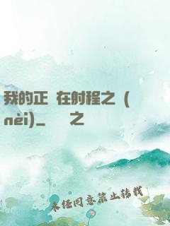 我的正義在射程之內(nèi)