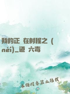 我的正義在射程之內(nèi)