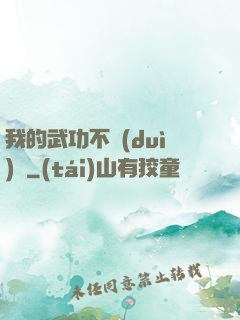 我的武功不對(duì)勁