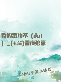 我的武功不對(duì)勁