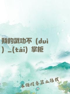 我的武功不對(duì)勁