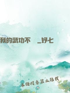 我的武功不對勁