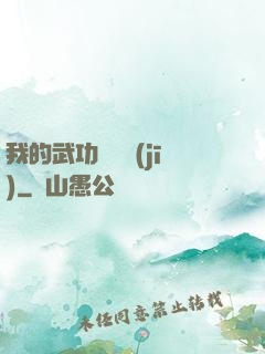 我的武功會掛機(jī)