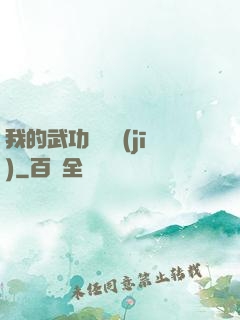 我的武功會掛機(jī)