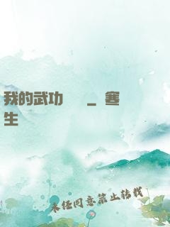 我的武功會掛機