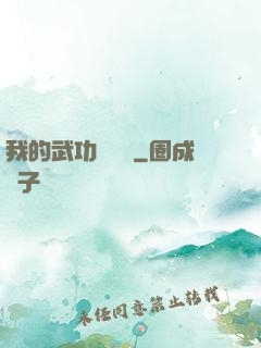 我的武功會掛機