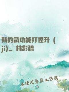 我的武功能打怪升級(jí)