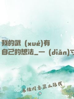 我的武學(xué)有自己的想法