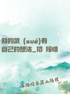 我的武學(xué)有自己的想法