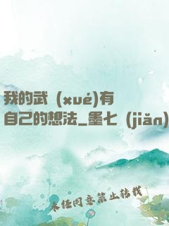 我的武學(xué)有自己的想法
