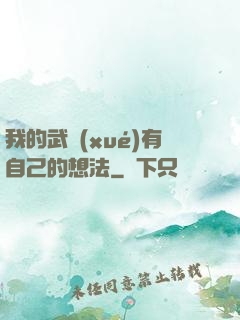 我的武學(xué)有自己的想法