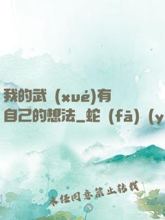 我的武學(xué)有自己的想法