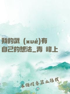 我的武學(xué)有自己的想法