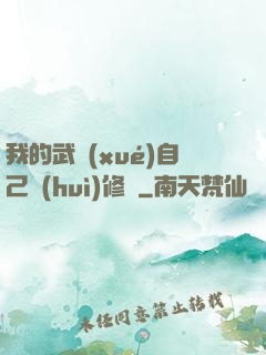 我的武學(xué)自己會(huì)修煉