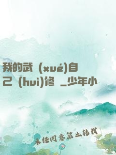 我的武學(xué)自己會(huì)修煉
