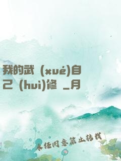 我的武學(xué)自己會(huì)修煉