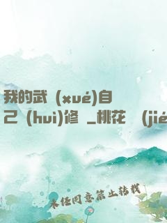 我的武學(xué)自己會(huì)修煉
