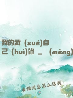 我的武學(xué)自己會(huì)修煉