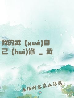 我的武學(xué)自己會(huì)修煉