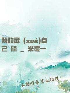 我的武學(xué)自己會修煉