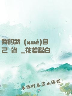 我的武學(xué)自己會修煉