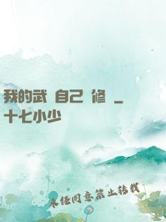 我的武學自己會修煉