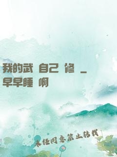 我的武學自己會修煉