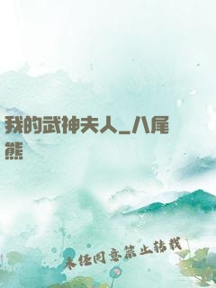 我的武神夫人