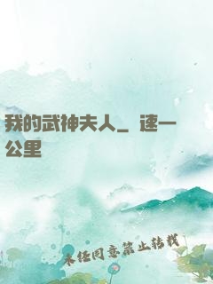 我的武神夫人