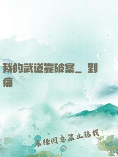 我的武道靠破案