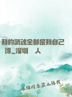 我的武魂全都是我自己變得