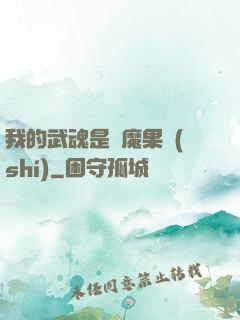 我的武魂是惡魔果實(shí)
