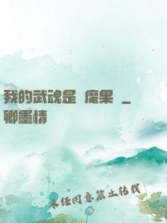 我的武魂是惡魔果實