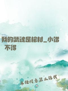 我的武魂是棺材